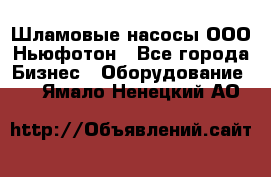 Шламовые насосы ООО Ньюфотон - Все города Бизнес » Оборудование   . Ямало-Ненецкий АО